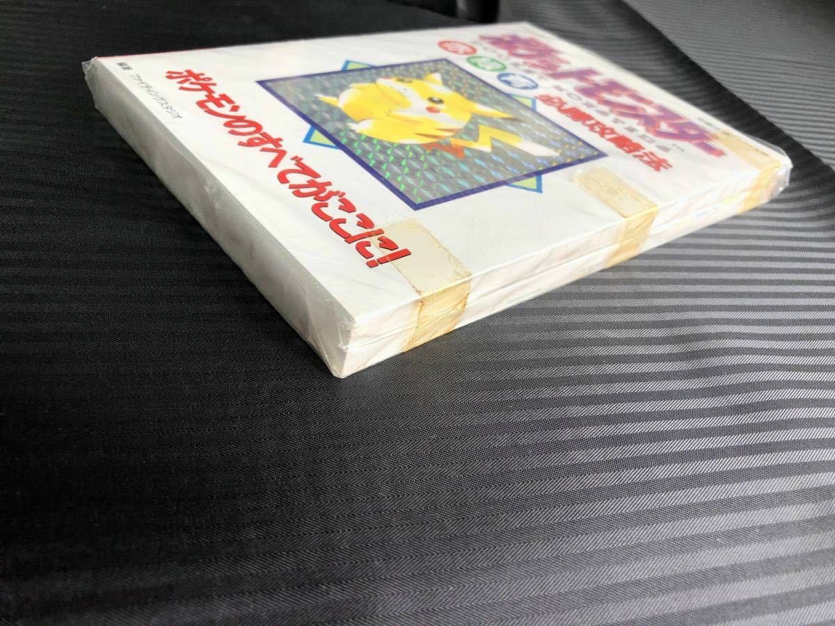 ○袋入り美品○GB ポケットモンスター 赤・緑・青 必勝攻略法 1997年 