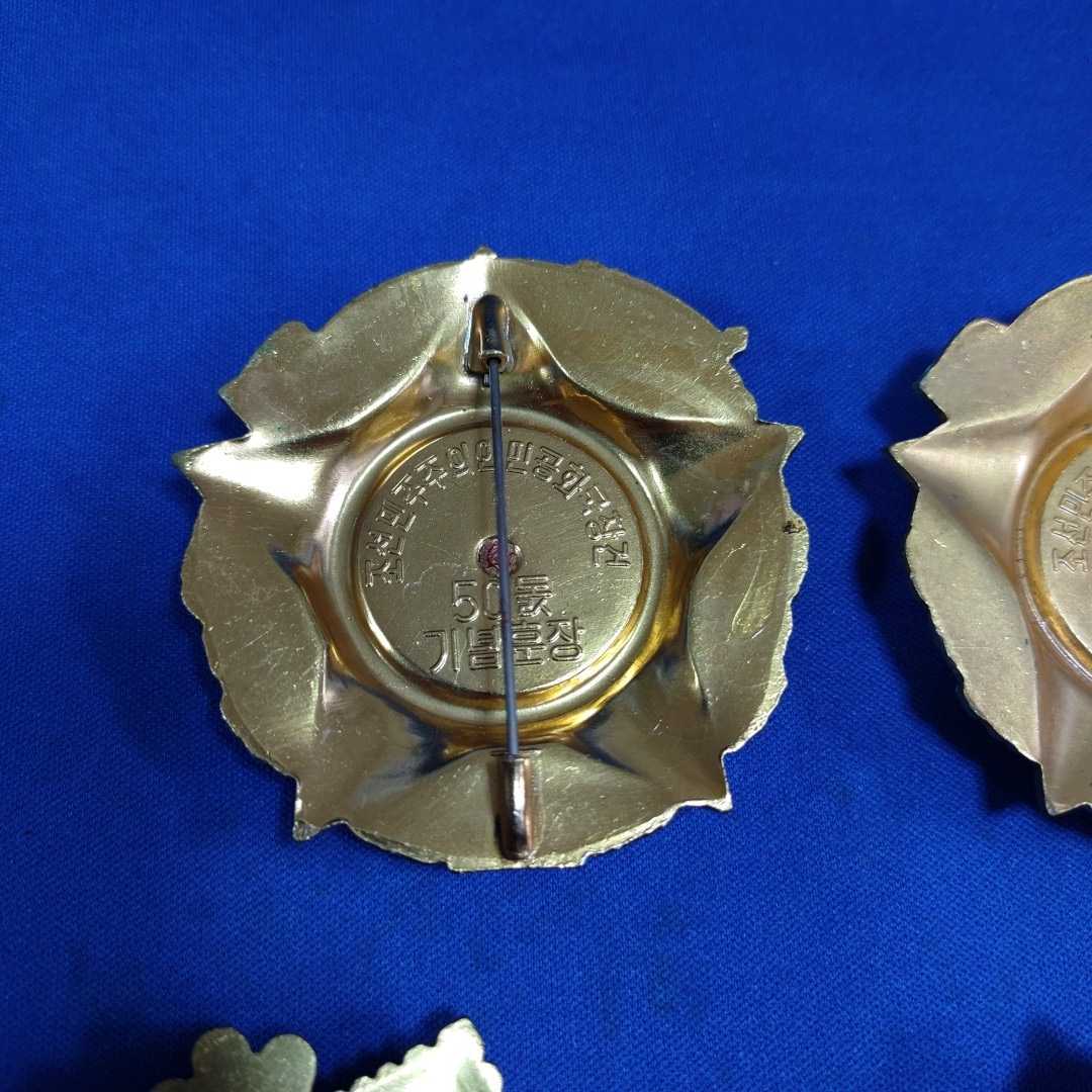 最終出品】北朝鮮建国20周年功労メダル 1級、2級、3級国旗勲章 メダル