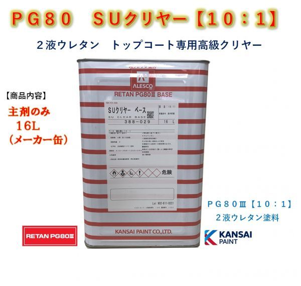 ◇PG80 SUクリヤー【主剤のみ16L】関西ペイント 2液ウレタン