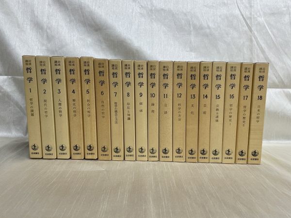 岩波講座 哲学 全18巻