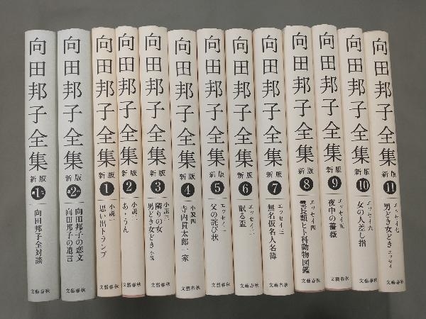 最安値 向田邦子全集 新版 全11巻 + 別冊全2か セット 文藝