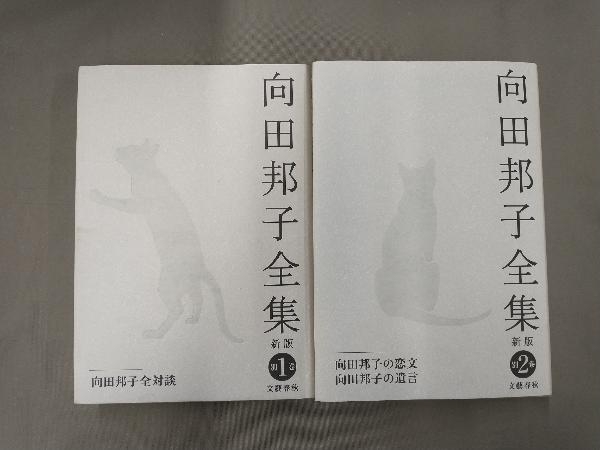 最安値 向田邦子全集 新版 全11巻 + 別冊全2か セット 文藝