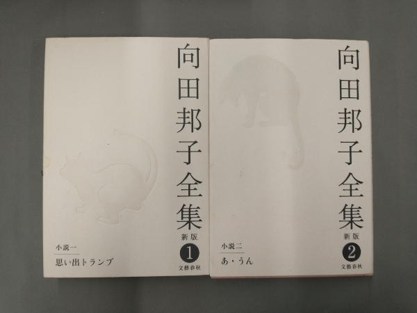 最安値 向田邦子全集 新版 全11巻 + 別冊全2か セット 文藝