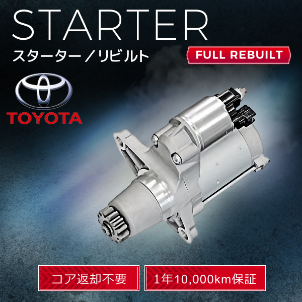 トヨタ ウイッシュ WISH ANE10G ANE11W 28100-28050 28100-28051 28100-28052 28100-28053 スターター (セルモーター) リビルト品 