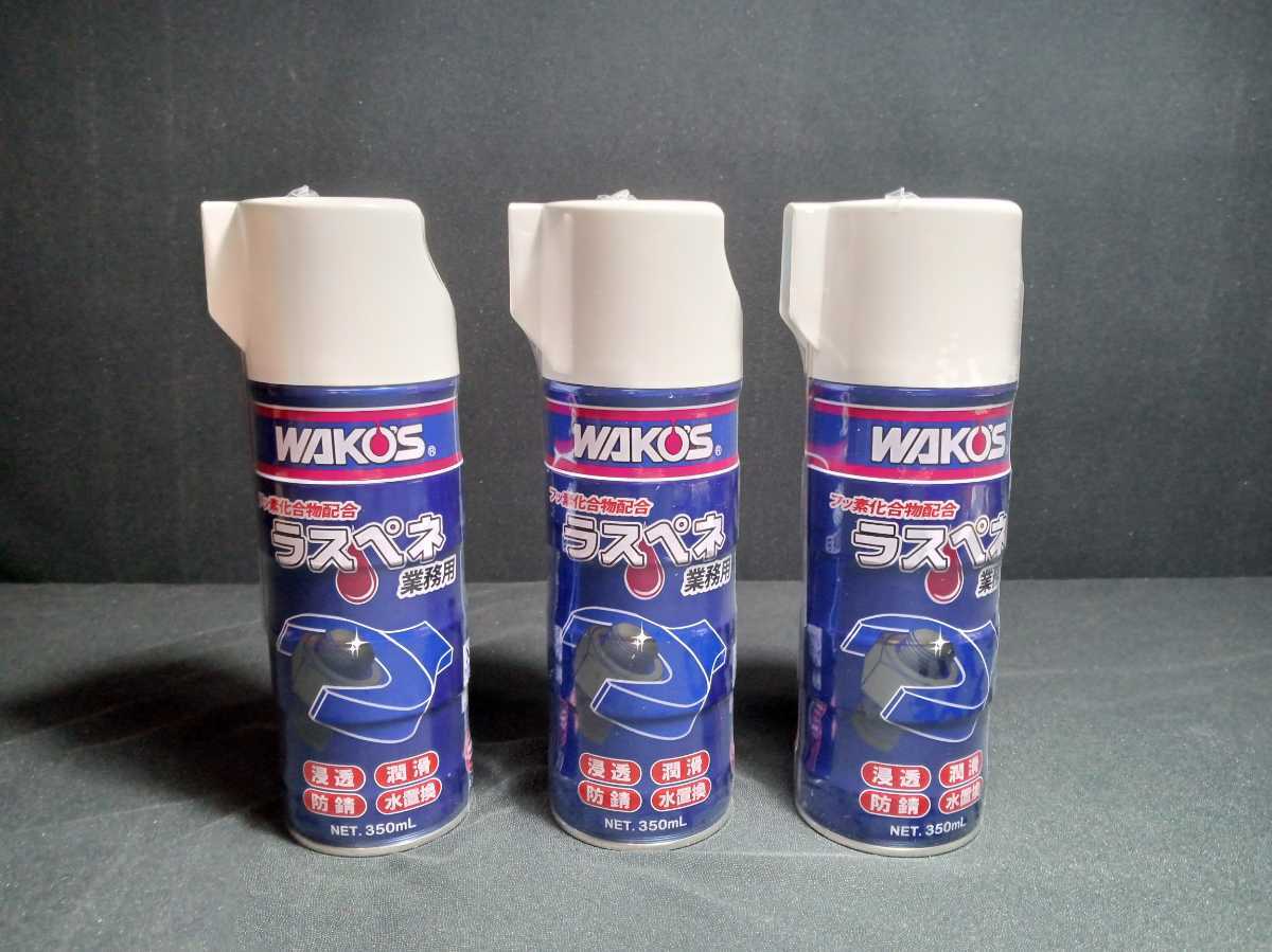 ＷAKOS ラスペネ　潤滑剤 　業務用 　フッ素樹脂配合　A122 NET.350mL ３本セット