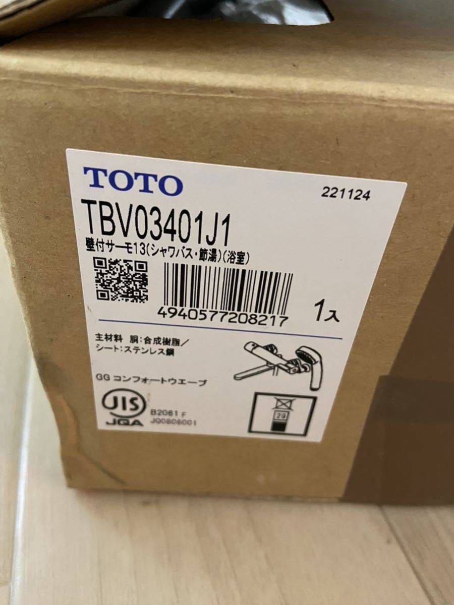 TOTO サーモスタット 混合 シャワー水栓 新品未使用品！