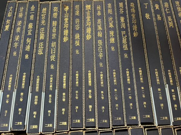 中国篆刻叢刊 全40巻揃◆二玄社、昭和56年、41冊揃/X875 中国篆刻叢刊 全40冊揃 本巻40巻（非売品）二玄社 昭和56～59年