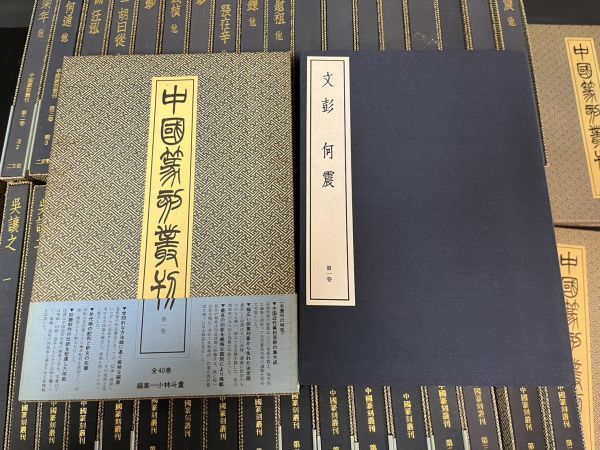 中国篆刻叢刊 全40冊揃 本巻40巻（非売品）二玄社 昭和56～59年
