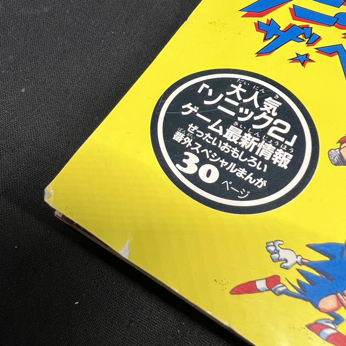 ソニック・ザ・ヘッジホッグ BOOK 2 小学二年生ふろく 〇Ca右22〇60 ソニック ザ ヘッジホッグ ブック2 ソニック2 番外