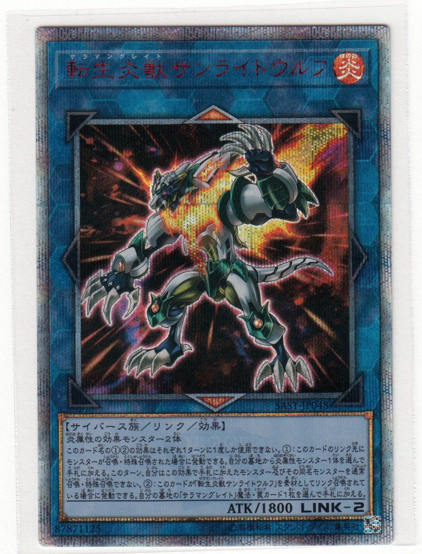 077M 遊戯王『転生炎獣サンライトウルフ』SAST-JP048 20thシークレットレア【中古】