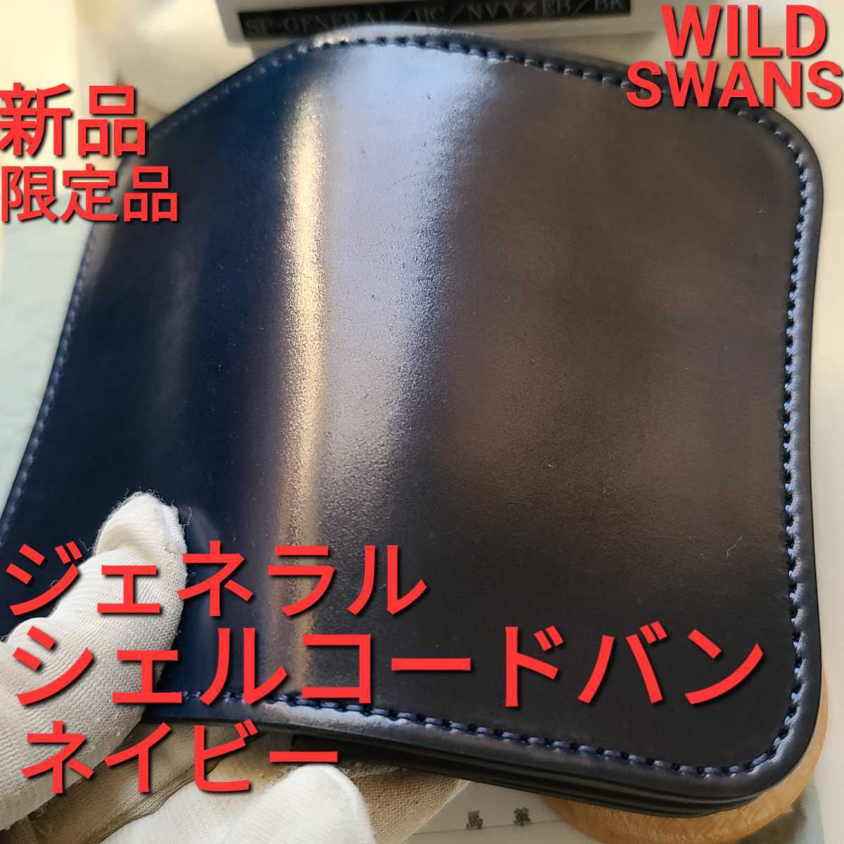 新品!交渉可!シェルコードバン，GENERAL，ジェネラル，イングリッシュブライドル，WILDSWANS，ワイルドスワンズ，財布，革，カード.小物，ネイビー
