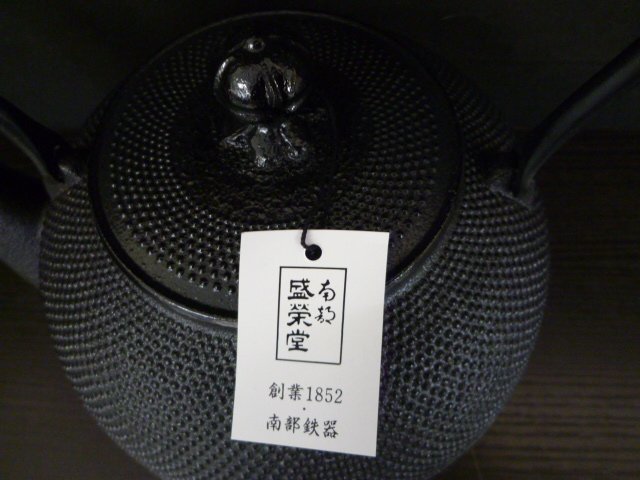 ◇ZB-2915-45 南部鉄器 鉄瓶 盛栄堂 三笠形アラレ 2H-147 高さ