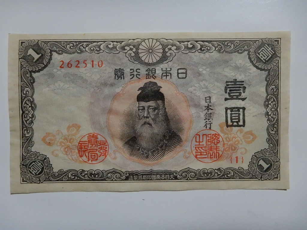 旧兌換銀行券 大黒 日本銀行券 大黒1円 1円札〔管理番号 武内宿禰 』大