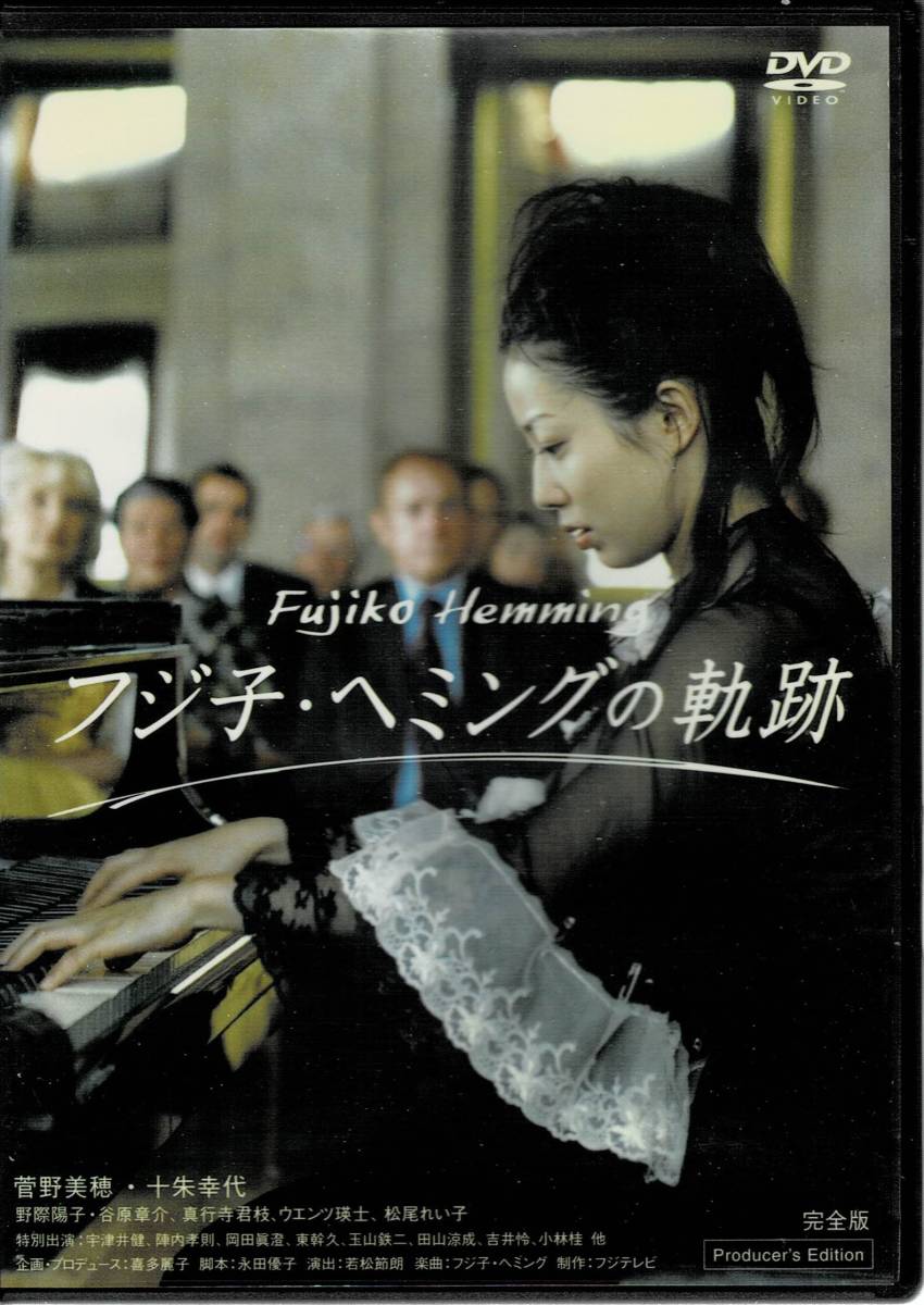 フジ子・ヘミングの軌跡 完全版 菅野美穂 十朱幸代DISCきれいです 