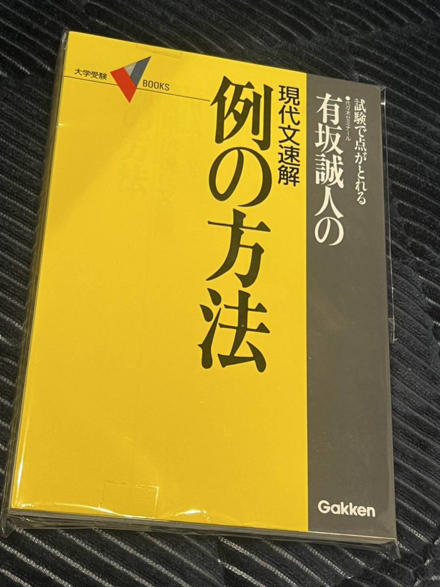 例の方法 有坂誠人 有坂誠人の現代文速解 学研プラス 例の
