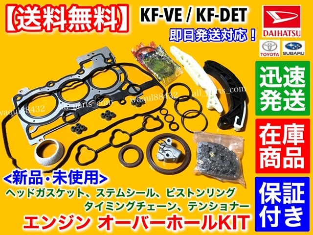 在庫品【送料無料】ソニカ L405S L415S【エンジン オーバーホール KIT】ステムシール パッキン タイミングチェーン ピストンリング KF-DET