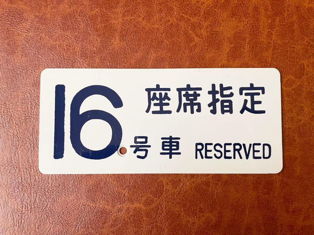 0系 0系新幹線 ☆ 先頭車 新幹線 16号車 座席種別板｛16
