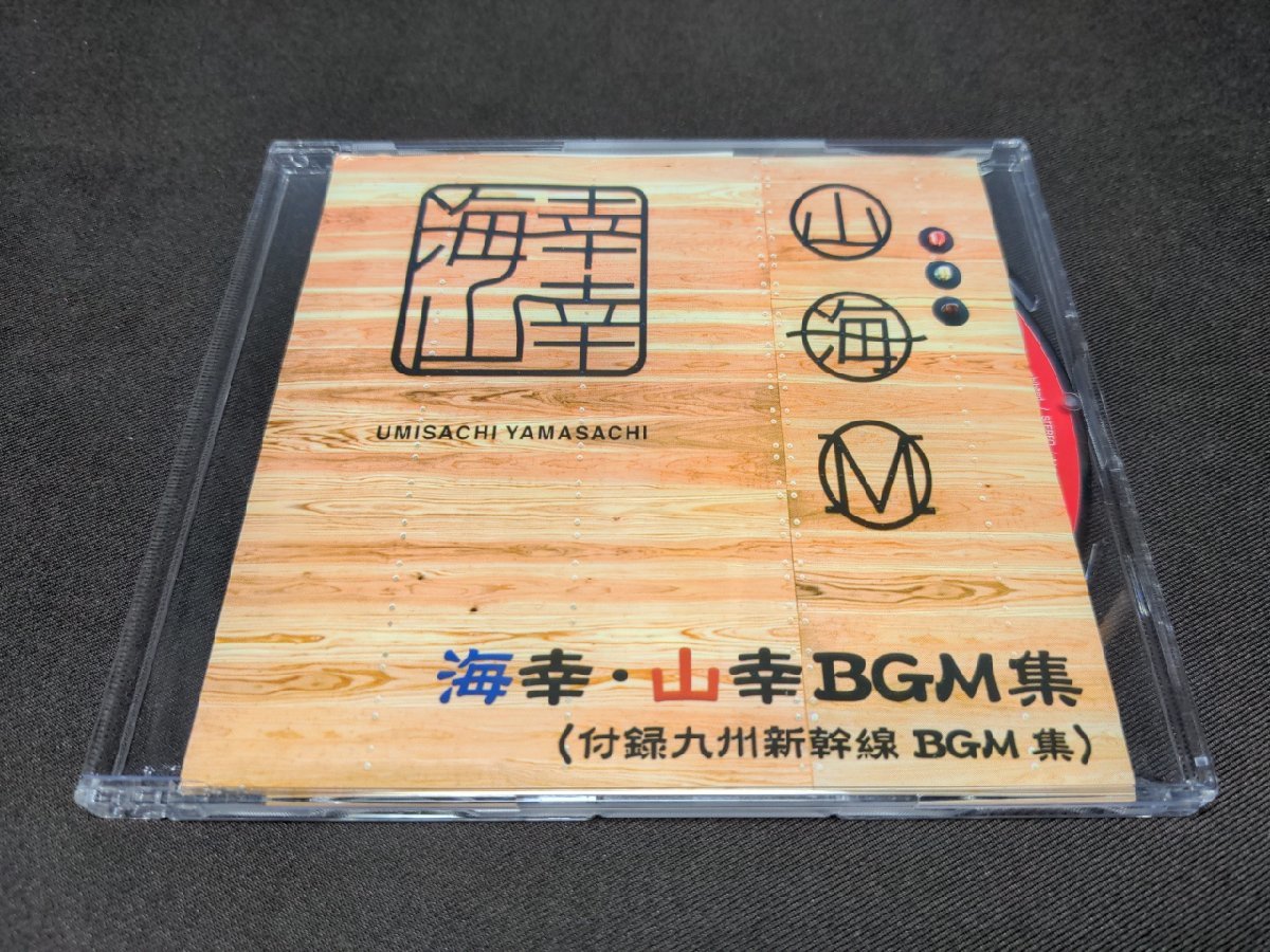 海幸・山幸BGM集 (付録・九州新幹線 BGM集) CD 向谷実 / 海幸・山幸BGM