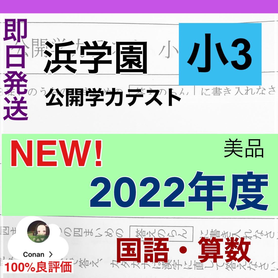 NEW!2022年度最新版　浜学園小3公開学力テスト