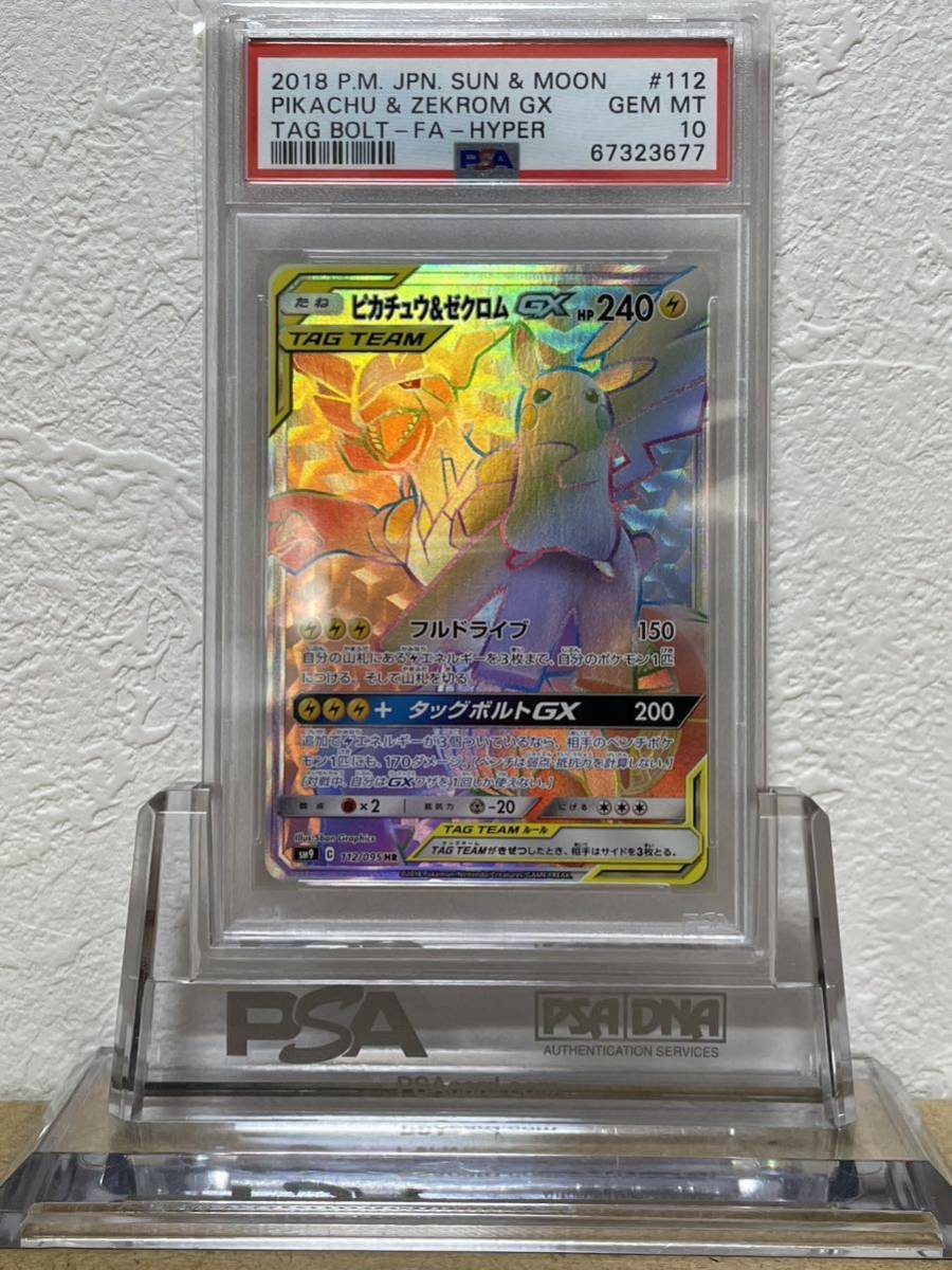 鑑定品発送】PSA10 ピカチュウ&ゼクロム GX HR 112 タッグボルト