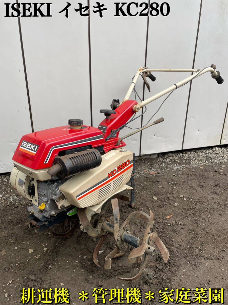 確認動画あり ISEKI イセキ KC280 エンジン 耕運機 耕うん機 管理機  