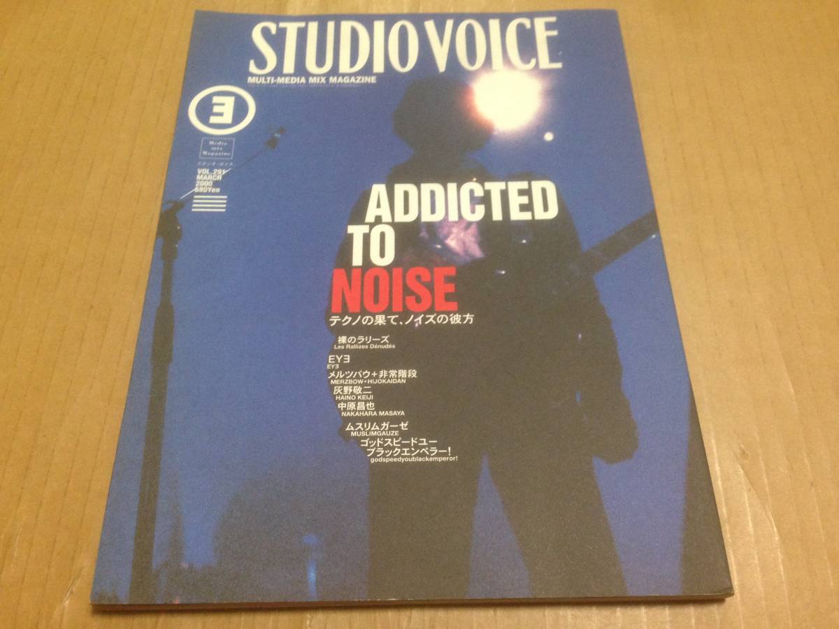 STUDIO VOICE テクノの果て、ノイズの彼方