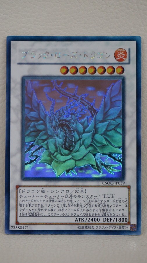 073 c0859 遊戯王 CSOC-JP039 ブラック・ローズ・ドラゴン ホログラフィックレア キズ有り
