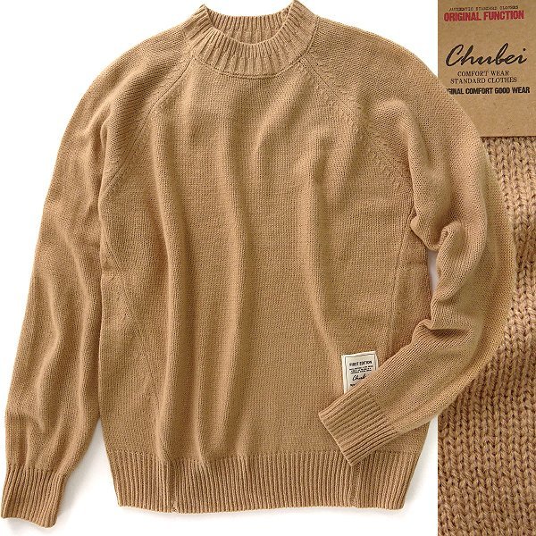 新品 CHUBEI チュウベイ 22AW ウール混 ウォッシャブル モックネック ニット LL ベージュ 【CH424094_18】 秋冬 メンズ セーター