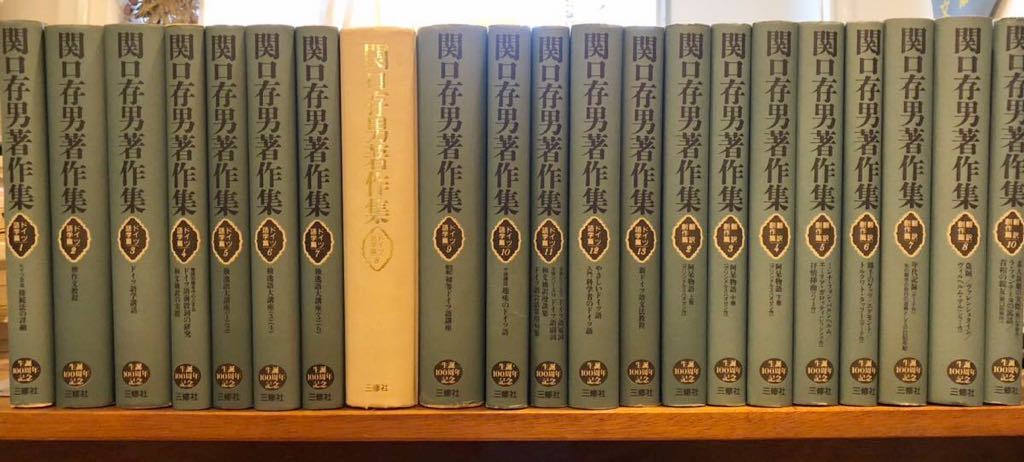 関口存男著作集 全23巻中の21巻　不揃い関口 存男 出版社 三修社 刊行年 1994 ドイツ語学篇＋翻訳創作篇