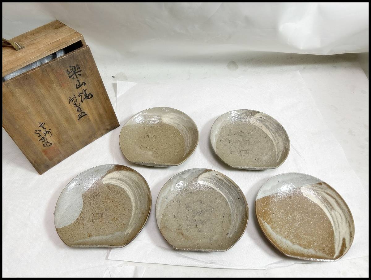 ★楽山焼 長岡空味 刷毛目 皿 5客 共箱割れ 保管品★