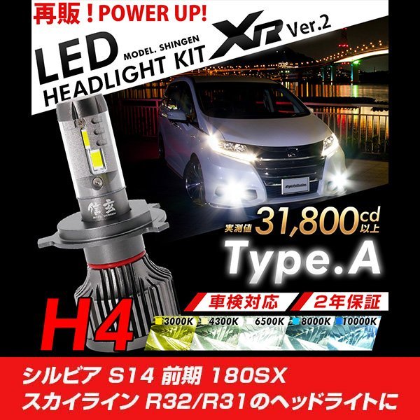 人気の改良版!! LED 信玄 XR H4 Hi/Lo シルビア S14 前期 180SX スカイライン R32 R31 配光調整無しで超簡単取付 車検対応 安心の2年保証
