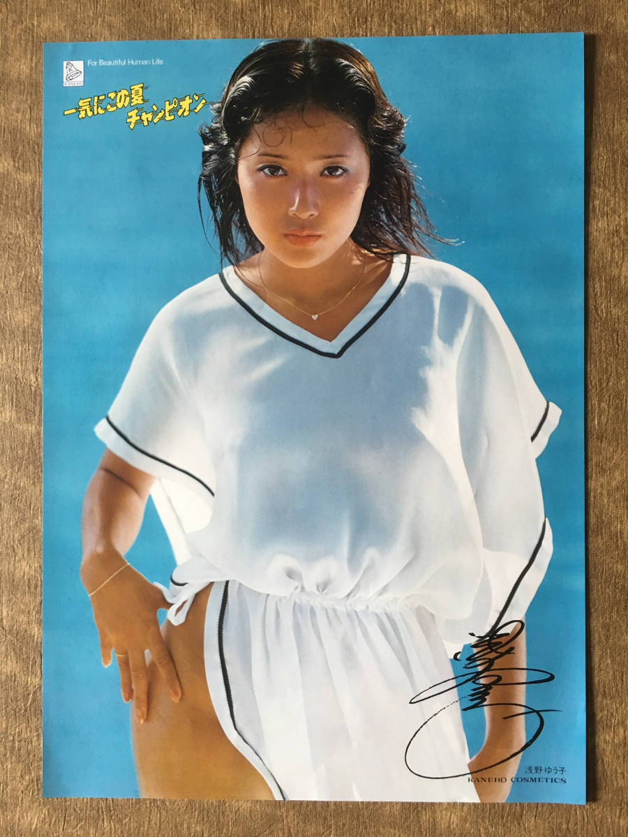 ▲限定1名様▲貴重▲浅野ゆう子▲切り抜き▲ 浅野ゆう子 カネボウ化粧品 一気にこの夏チャンピオンキャンペーン