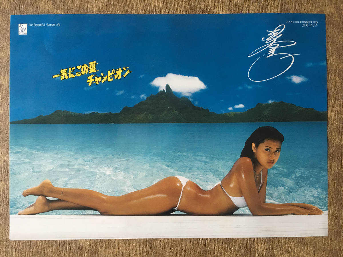 浅野ゆう子 カネボウ化粧品 一気にこの夏チャンピオンキャンペーン