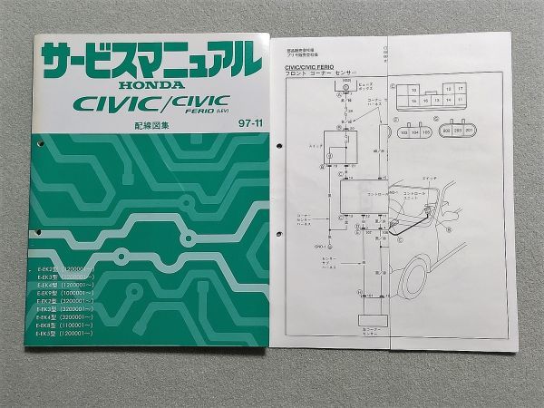 ホンダ シビック フェリオ 配線図集 97-11 EK型 サービスマニュアル EK4 シビックフェリオ Si シビック ホンダ フェリオに安全装備を充実