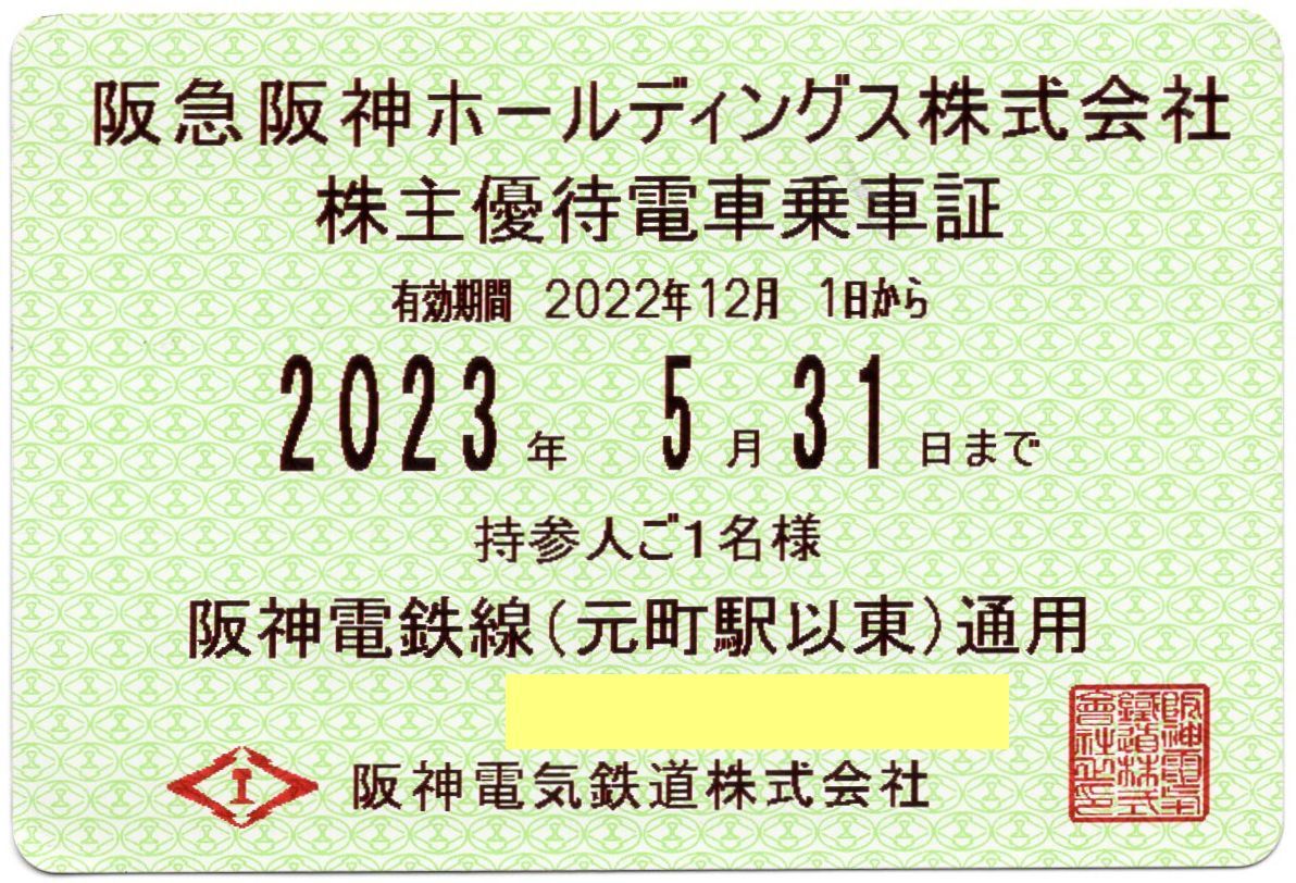 阪神電鉄 株主優待乗車証 定期券[電車全線 定期] 2023/5/31期限 即決あり [ヤマト送料無料/匿名配送/最短翌日お届け可] 阪神電車