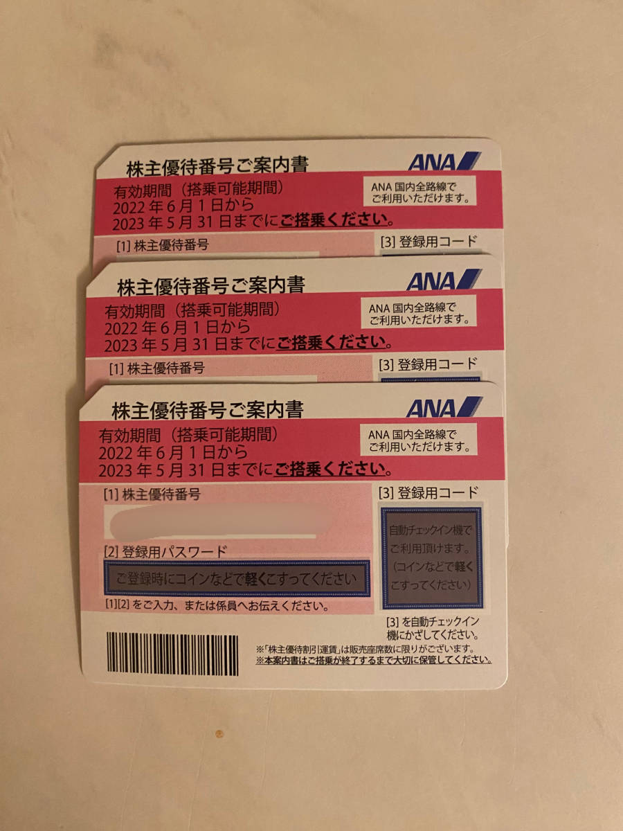 ANA ANA株主優待券3枚 2023年5月31日期限 株主優待