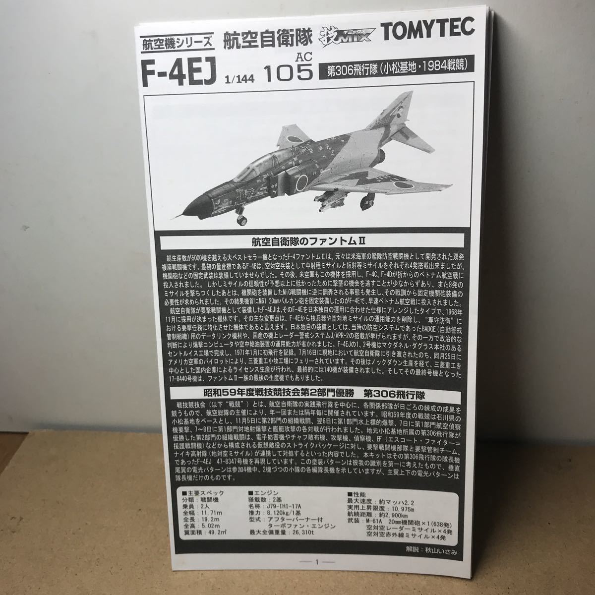 技MIX 1⁄144 航空自衛隊 トミーテック F-4EJ TOMYTEC F-4EJ改 第