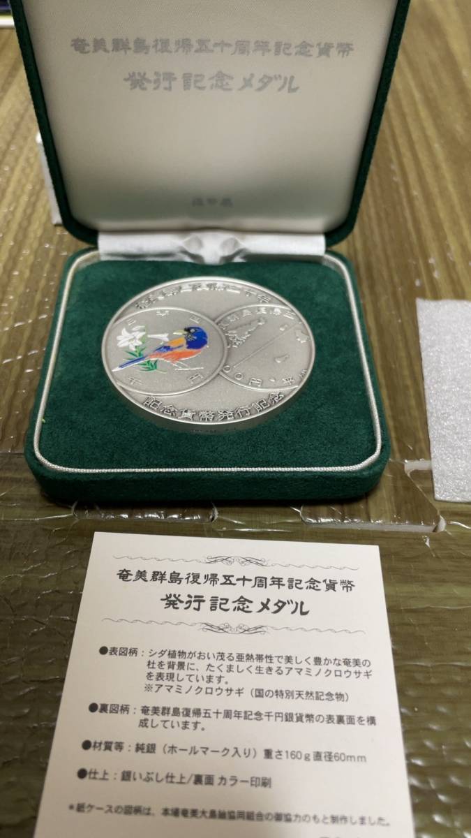 奄美群島復帰50周年記念貨幣 発行記念メダル 純銀製 造幣局 あまみ