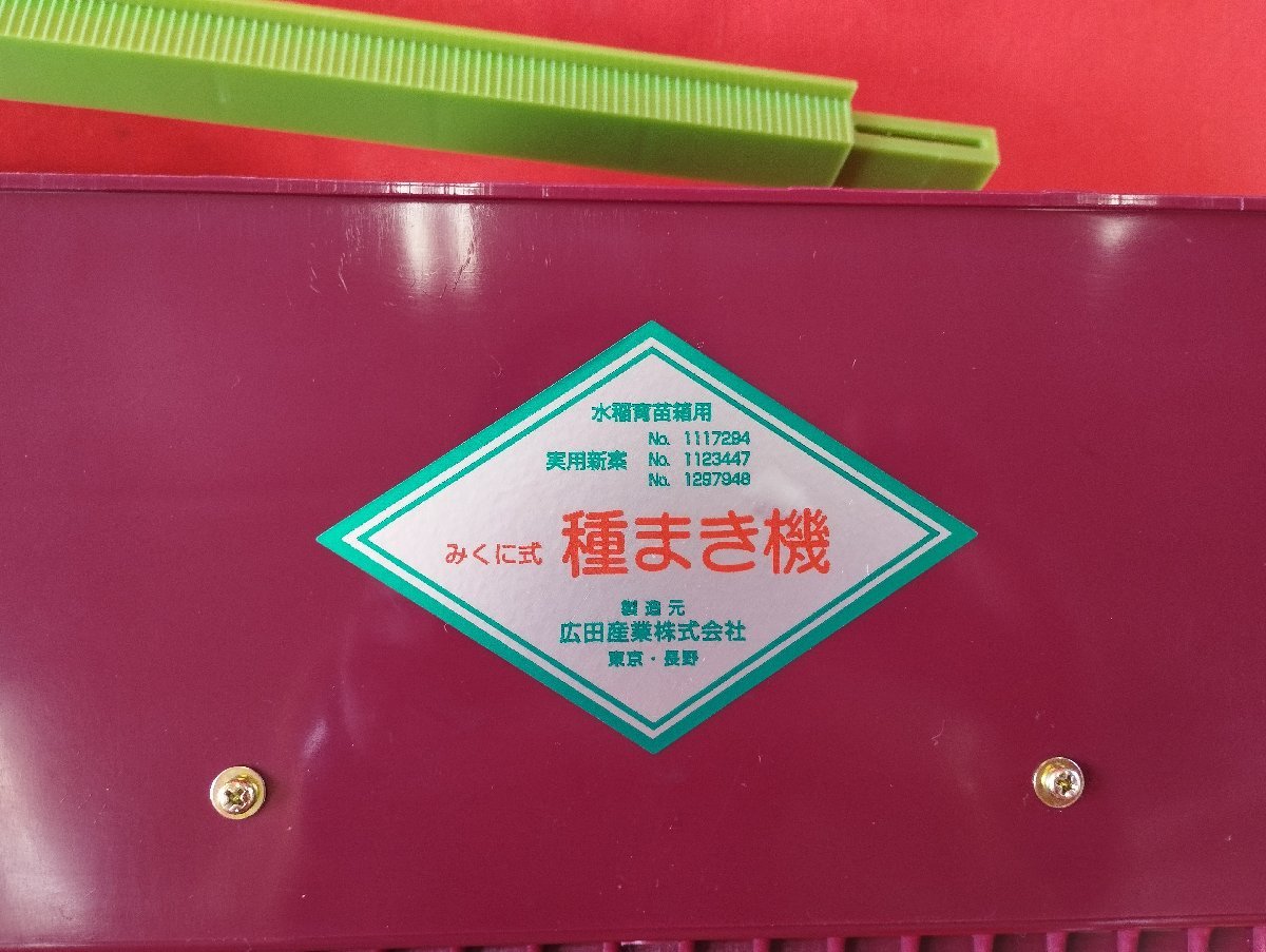 ☆香川 22014250【未使用品】みくに式 種まき機 ガードレール付 水稲