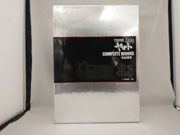 宇宙戦艦ヤマト2199 COMPLETE WORKS 全4巻セット 宇宙戦艦ヤマト2199 [全4