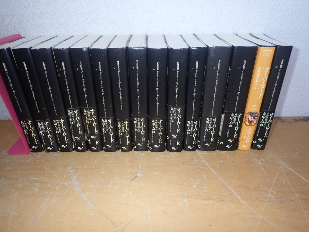 【U⑯B】オーバーロード　全16巻中 2巻欠　まとめて15冊セット　丸山くがね　非全巻セット