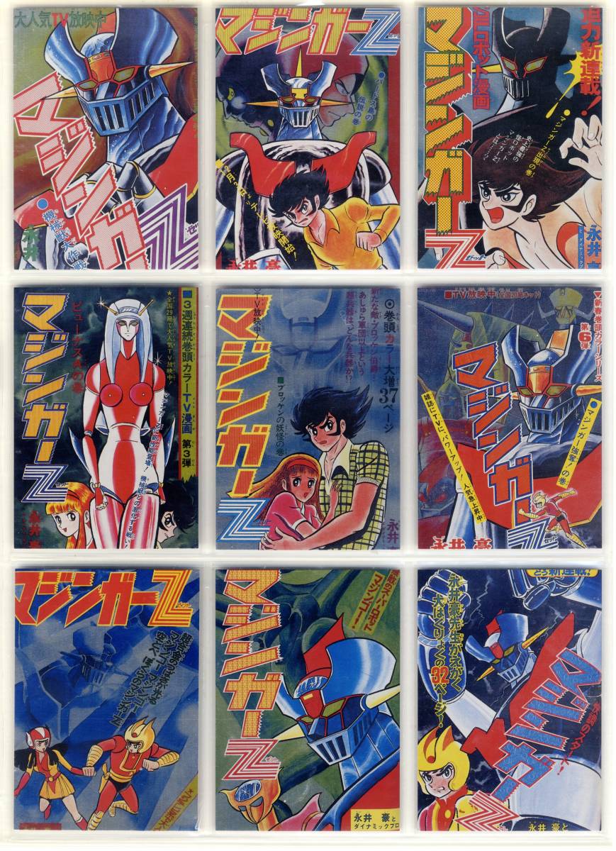 ○マジンガーZ 非売品 永井豪イラストレアカード9枚セット 書籍付属 