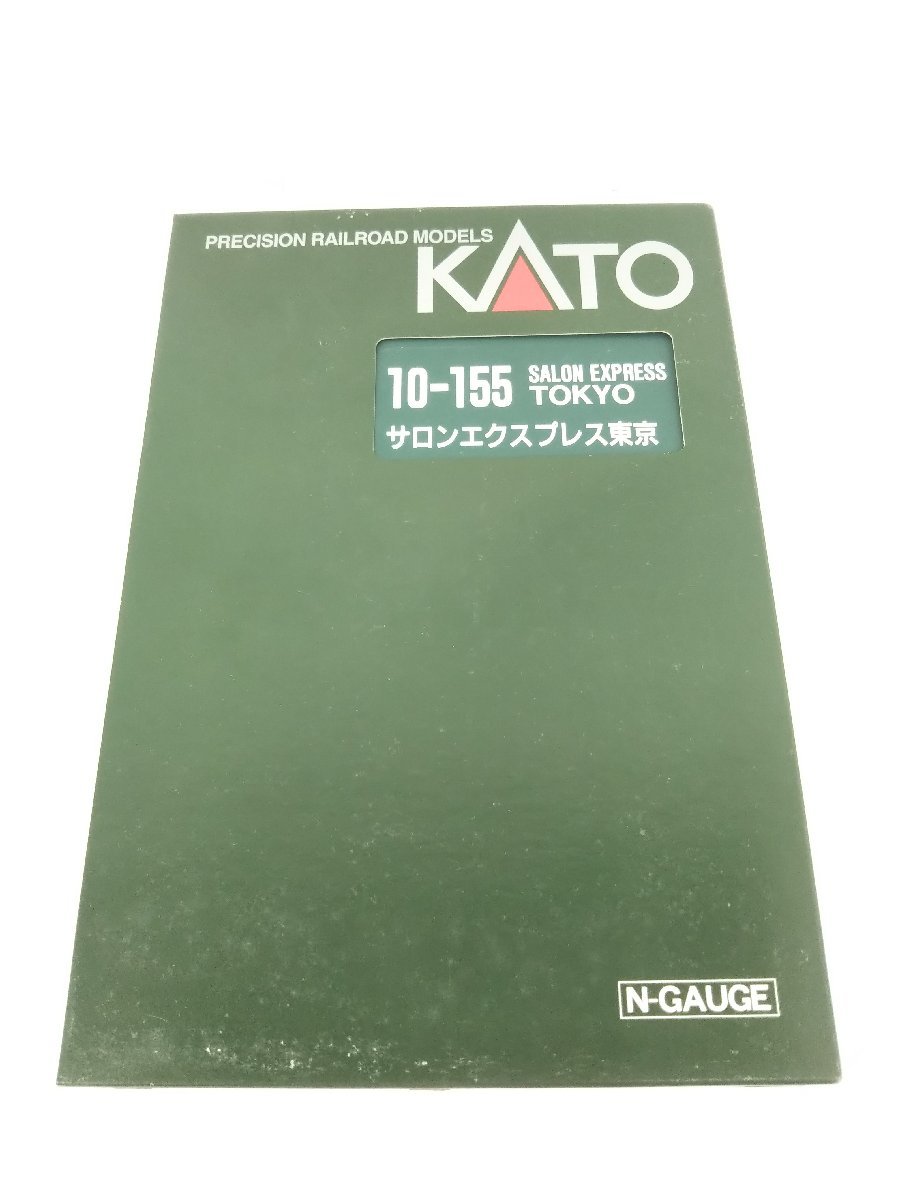 KATO 10-155 サロンエクスプレス東京 中古現状品【1円スタート】 10