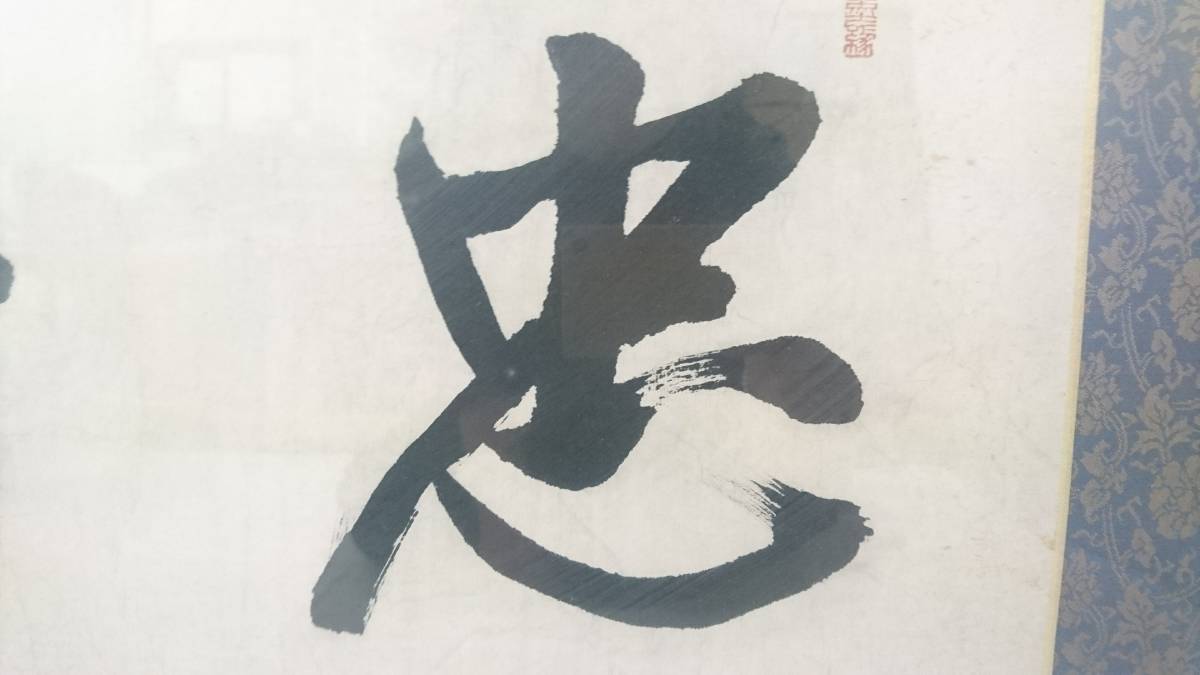 【希少品】犬養毅　遺墨 人樹　色紙セット　総理大臣 ビンテージ 没後90年 犬養毅の「遺墨展」 岡山 - YouTube