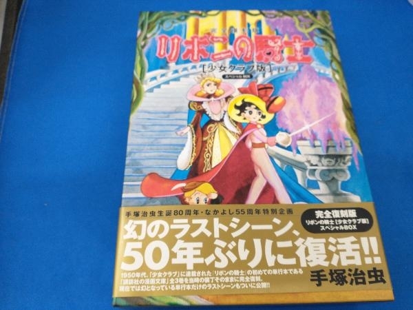 完全復刻版 リボンの騎士 [少女クラブ版] スペシャルBOX 手塚治虫(青年