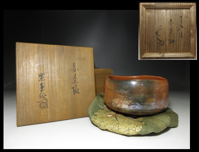 ○楽吉左衛門九代 了入／赤 茶碗◇共箱・仕覆◇