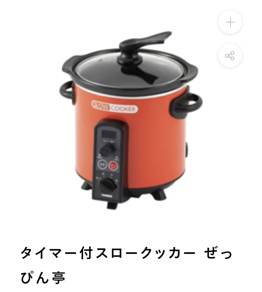スロークッカー | – ツインバード ツインバード公式ストア タイマー付
