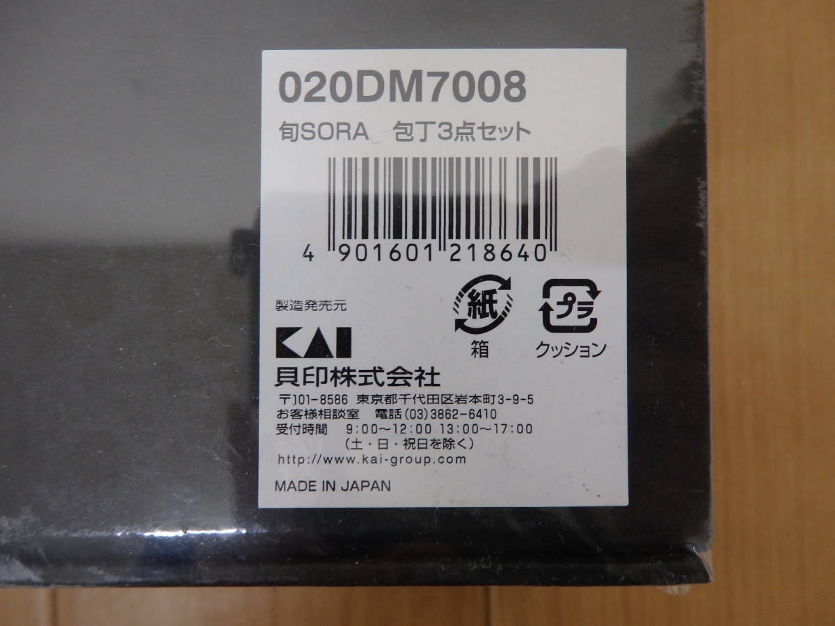 T36-5.1） 貝印 旬SORA / SHUN Sora 高級包丁3点セット 020DM7008 未 