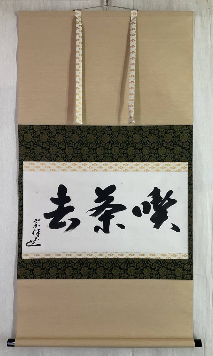 真作》 ◇表千家 永田宗伴 「喫茶去」横書 箱有 掛軸 ◇ ◇ 茶道具 茶