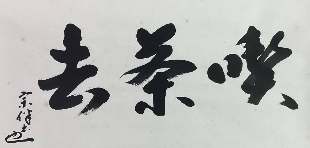 真作》 ◇表千家 永田宗伴 「喫茶去」横書 箱有 掛軸 ◇ ◇ 茶道具 茶